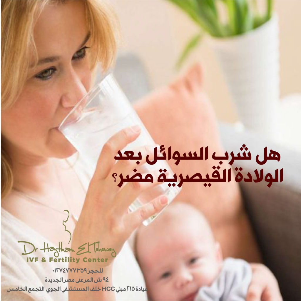 drinking water after شرب الماء بعد الولادة القيصريةcaesarean