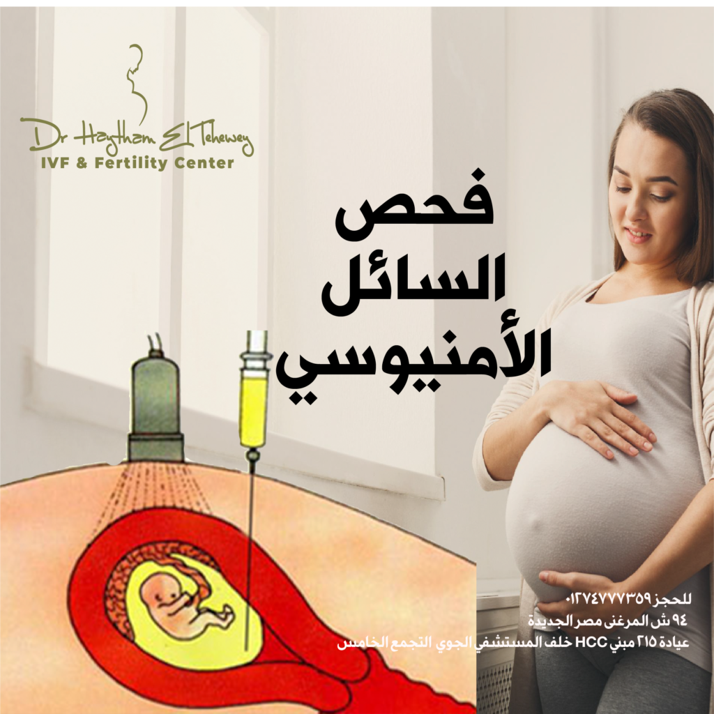 Amniotic fluid test اختبار السائل الأمنيوسي